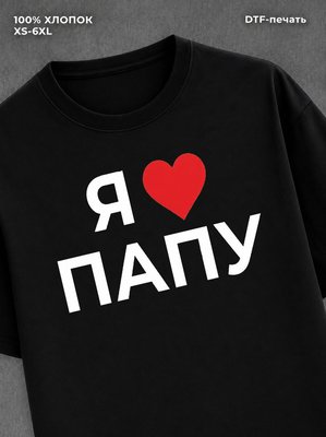 Футболка надписью Я люблю папу