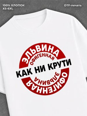 Футболка женская именная Офиген