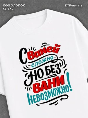 Футболка Иван Ваня