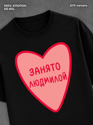 Футболка занято Людмилой
