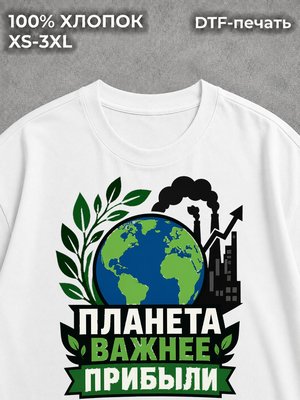 Футболка Планета Важнее прибыли