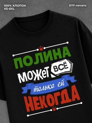 Футболка Полина может все