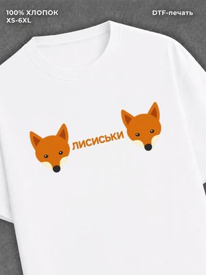 Футболка Лисиськи