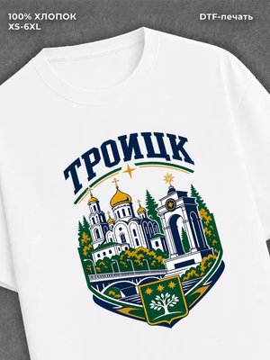 Футболка Троицк