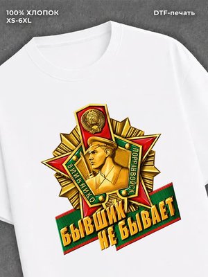 Футболка Пограничные войска