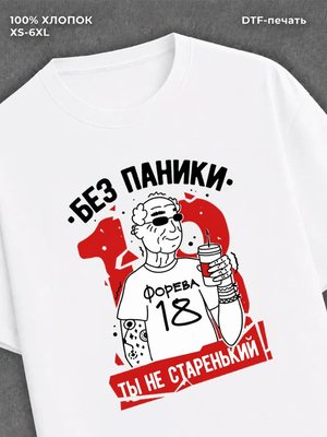 Футболка прикольным принтом на ДР Ты не старенький