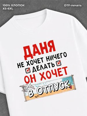 Футболка Даня хочет в отпуск
