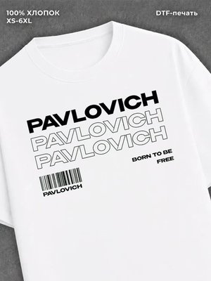 Футболка отчество Павлович