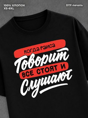 Футболка Имя Раиса