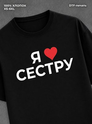 Футболка надписью Я люблю сестру