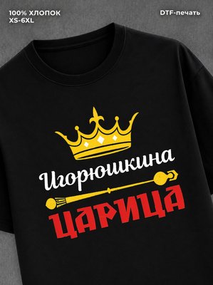 Футболка Игорюшкина царица Игорь
