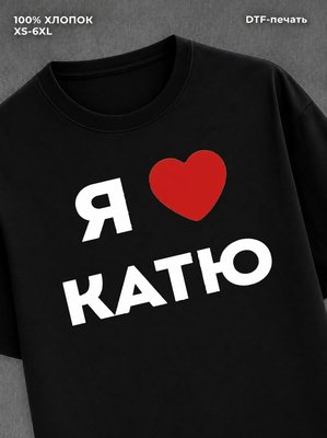 Футболка Я люблю Катю