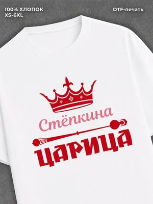 Футболка Степкина царица Степа Степан