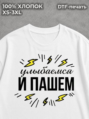 Футболка Улыбаемся и пашем