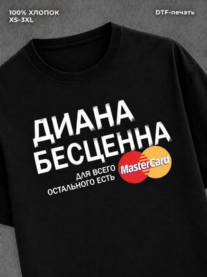 Футболка Диана бесценна