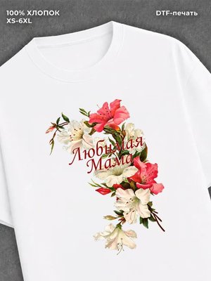 Футболка Любимая мама