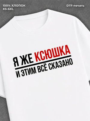 Футболка женская именная Ксюшка