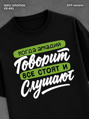 Футболка Имя Аркадий