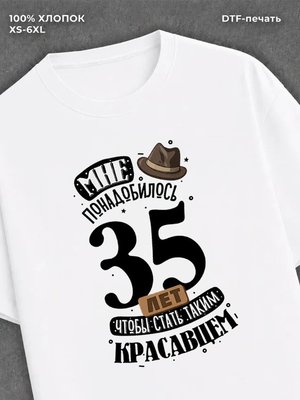 Футболка прикольная Мне понадобилось 35 лет