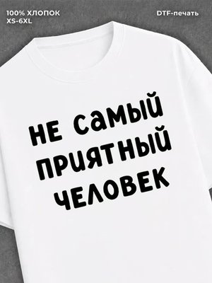 Футболка "Не самый приятный человек" хлопок