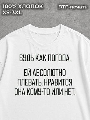 Футболка Будь как погода