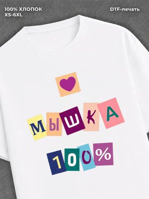 Футболка Футболка с прикольной надписью Мышка 100%