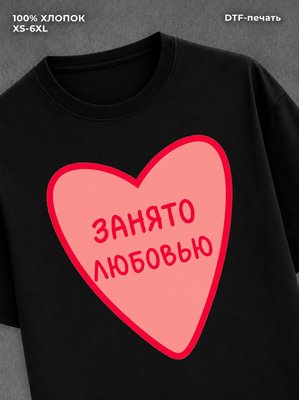 Футболка занято Любовью