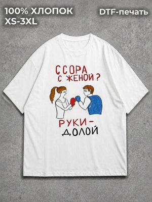 Футболка Ссора с женой-руки долой