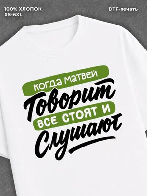 Футболка Матвей