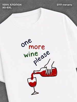 Футболка one more wine