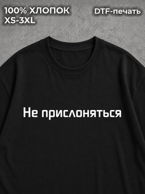 Футболка Не прислоняться