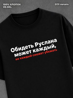Футболка Руслан