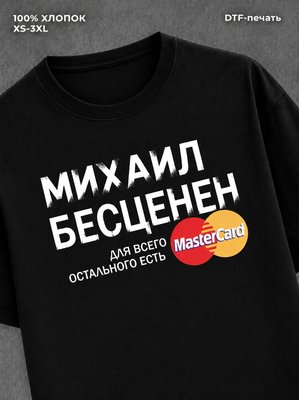 Футболка Михаил бесценен