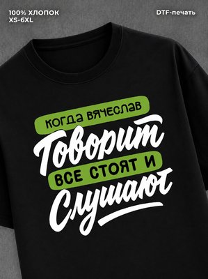 Футболка Вячеслав