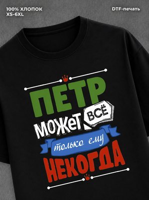 Футболка Петр может все