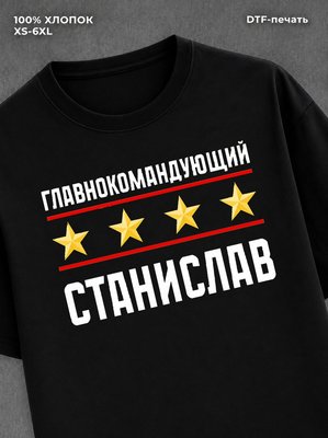 Футболка главнокомандующий Станислав