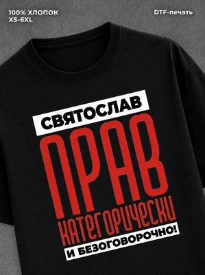 Футболка Футболка прикольная именная Святослав