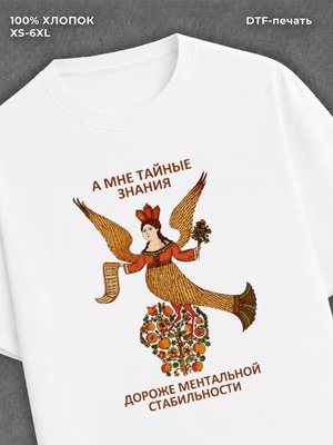 Футболка Тайные знания
