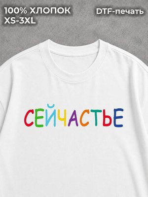 Футболка Сейчастье