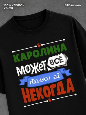 Футболка Каролина может все