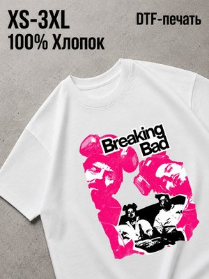 Футболка во все тяжкие / breaking bad
