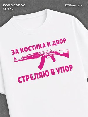 Футболка Костик