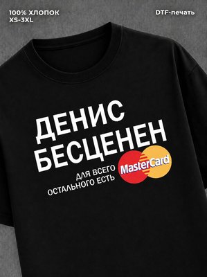 Футболка Денис бесценен