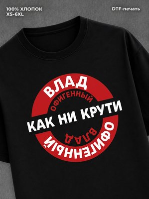 Футболка мужская именная офиген