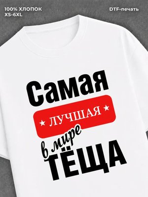 Футболка Самая лучшая Теща