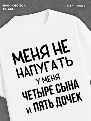 Футболка надписью У меня четыре сына и пять дочек