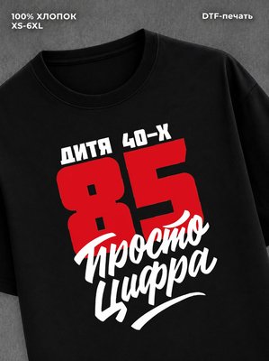 Футболка Дитя 40-х Просто цифра 85