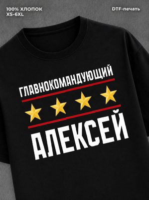 Футболка мужская именная главно