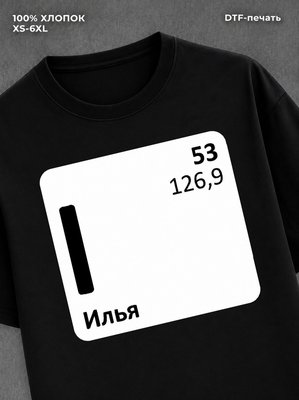 Футболка Илья