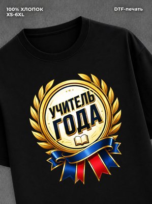 Футболка учитель года